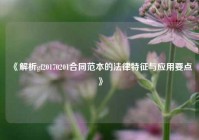 《解析gf20170201合同范本的法律特征与应用要点》
