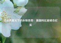 洛杉矶星光下的永恒传奇：美国科比追悼会纪实