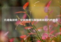  几墙角游戏：空间推理与策略博弈的巧妙融合