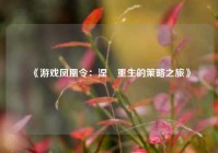 《游戏凤凰令：涅槃重生的策略之旅》