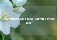 4s店定损会故意给你扩损吗：法律视角下的权益辨析