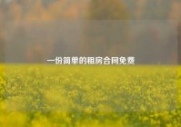 一份简单的租房合同免费