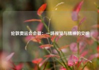  伦敦奥运会会徽：一场视觉与精神的交响