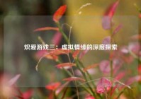 炽爱游戏三：虚拟情缘的深度探索
