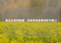  奥运会官网直播：全球体育盛事的数字窗口