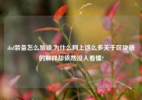 dnf装备怎么加锁,为什么网上这么多关于区块链的解释却依然没人看懂?