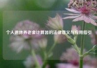 个人退休养老金计算器的法律意义与应用指引