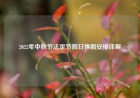 2022年中秋节法定节假日休假安排详解