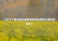 《关于下载全国交通违章查询应用的法律风险提示》
