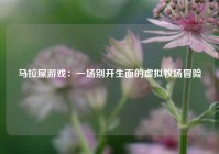 马拉屎游戏：一场别开生面的虚拟牧场冒险