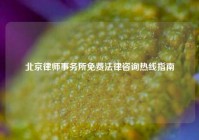 北京律师事务所免费法律咨询热线指南