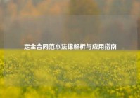 定金合同范本法律解析与应用指南