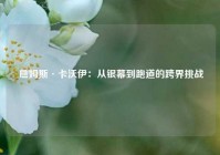  詹姆斯·卡沃伊：从银幕到跑道的跨界挑战