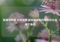 美酒节特使 古拉加斯,献给冒险家的倾心好礼给哪个角色