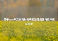 关于12306车次查询时刻表的法律属性与用户权益探析