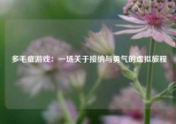  多毛症游戏：一场关于接纳与勇气的虚拟旅程