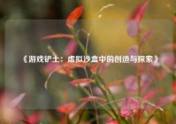 《游戏铲土：虚拟沙盒中的创造与探索》