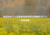 征信中心个人信用查询官网的法律属性与个人权益保障