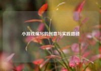 小游戏编写的创意与实践路径