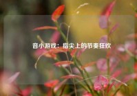 枓音小游戏：指尖上的节奏狂欢