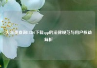 火车票查询12306下载app的法律规范与用户权益解析