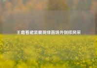 王霜着裙装展现绿茵场外别样风采