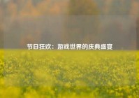 节日狂欢：游戏世界的庆典盛宴