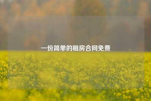 一份简单的租房合同免费