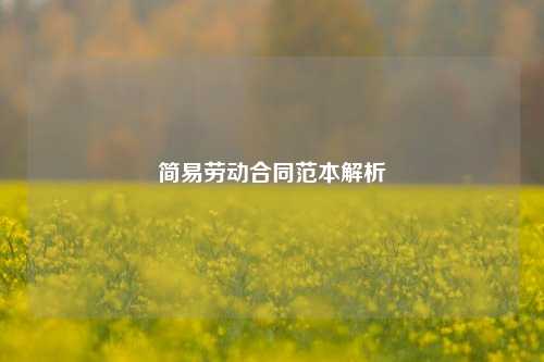 简易劳动合同范本解析