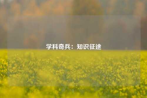 学科奇兵:知识征途